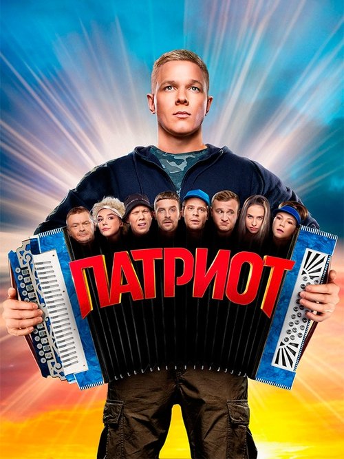 Poster de O Patriota